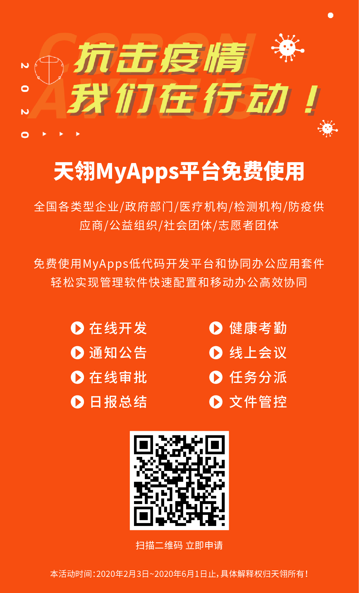 免费开放！与疫情抗战，天翎在行动！