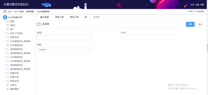 天翎低代码平台多语言功能介绍